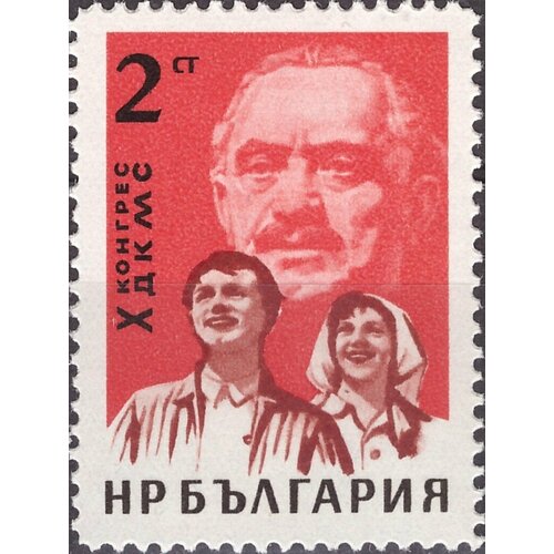 (1963-016) Марка Болгария Молодёжь, портрет Г. Димитрова Х съезд Димитровского коммунистического