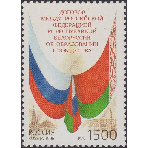 (1996-056) Марка Россия Флаги РФ и РБ Договор Россия - Беларусь об образовании Сообщества III O