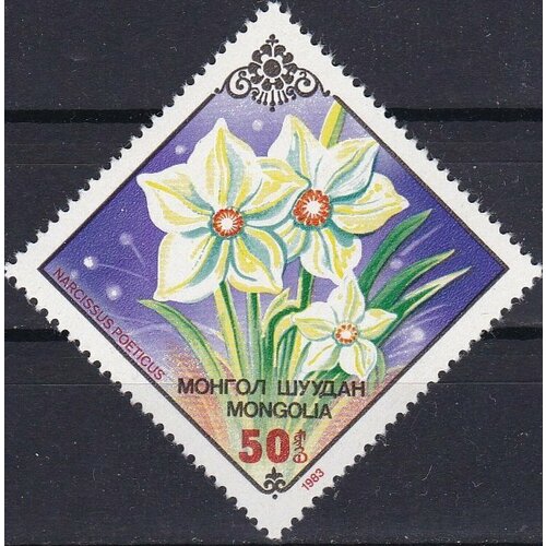 (1983-033) Марка Монголия Нарцисс Цветы III Θ