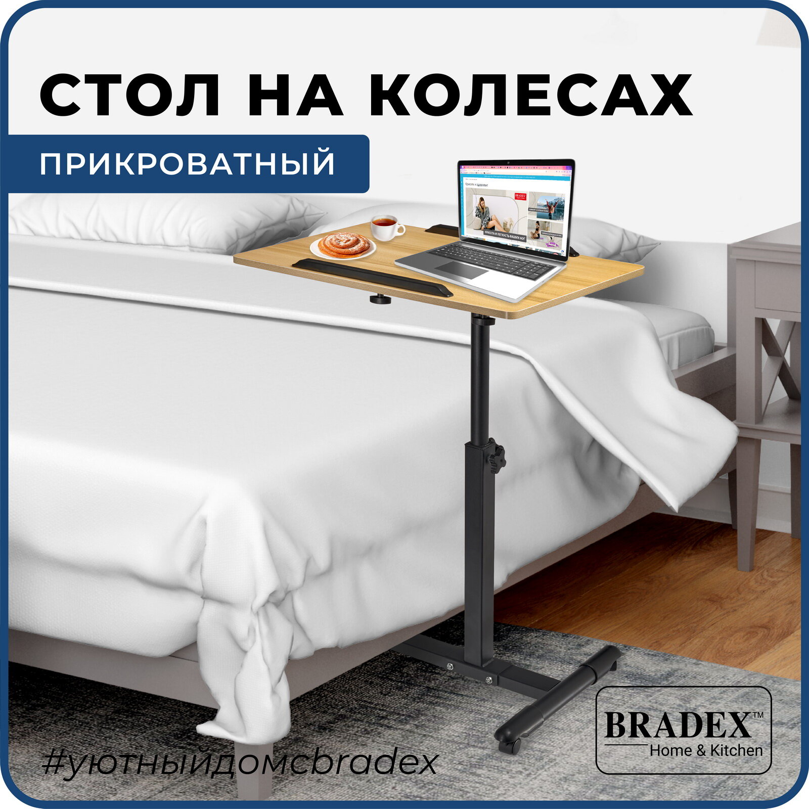 Стол для ноутбука приставной к дивану "Роллинг" BRADEX трансформер малогабаритный регулируемый по высоте на колесиках