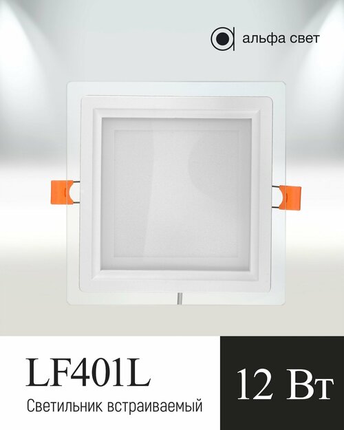 Встраиваемый светильник, LF401L, 12Вт, 4000к (Дневной свет) Потолочный, Точечный, Светодиодный, Альфа Свет