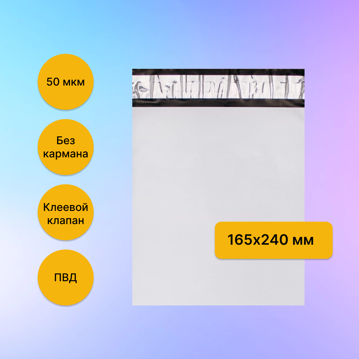 Курьерский пакет 165х240 мм. без кармана, клапан 40 мм. (50 мкм.), 50 штук