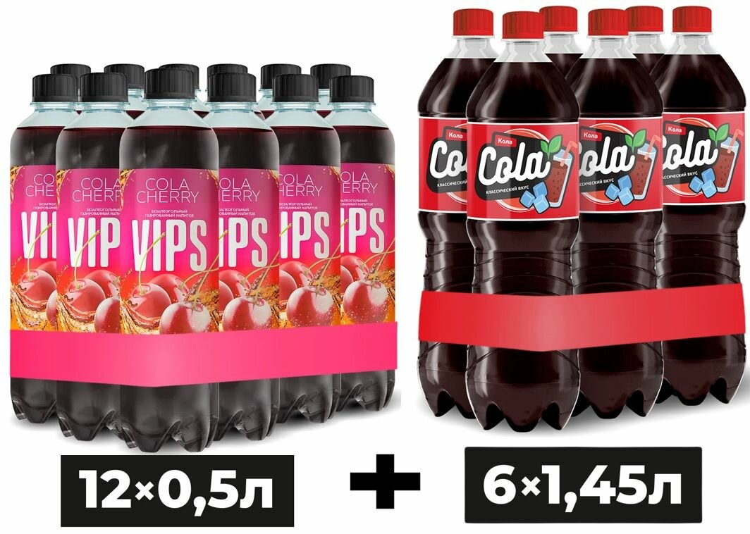 Набор напитков: безалкогольный сильногазированный N-Cola 6 шт *1,45 л + VIPS "черри-кола" безалкогольный сильногазированный 12* 0,5 л
