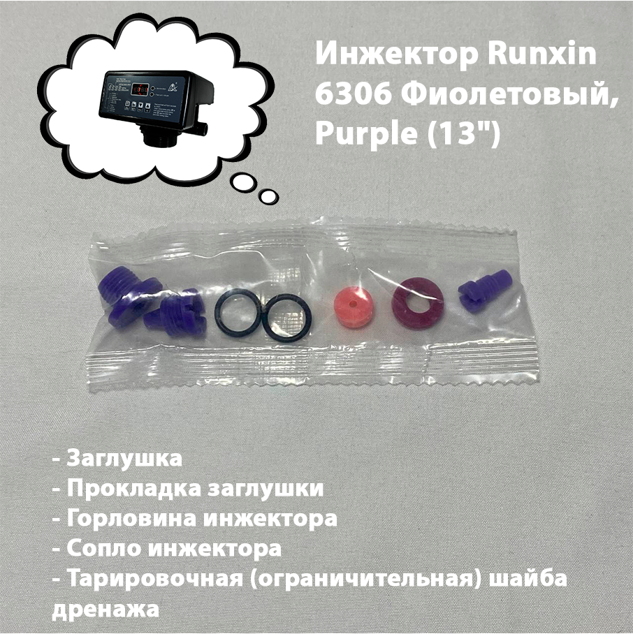 Инжектор/Эжектор управления Runxin 6307 Фиолетовый "Purple" (для колонн 1344-1354) , DLFC 4#