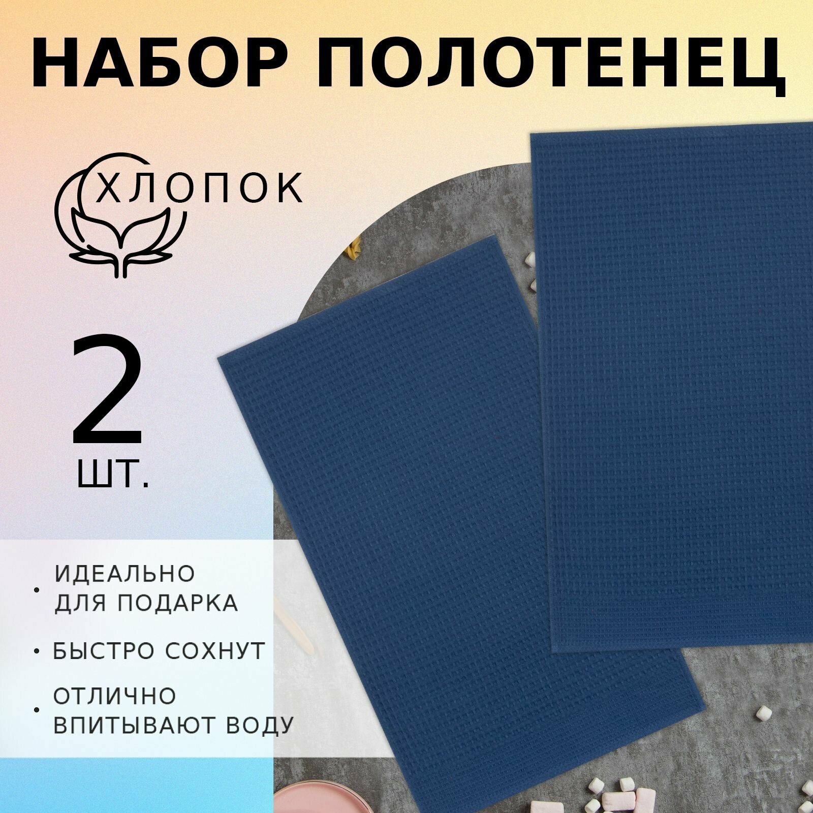 Набор Кухонных полотенец Доляна, цвет индиго, 35х60см-2шт, 100% хлопок, вафля, 220 гр/м2