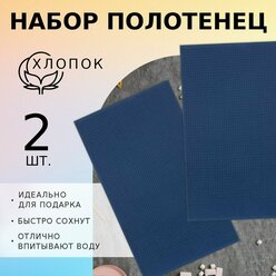 Набор Кухонных полотенец "Доляна", цвет индиго, 35х60см-2шт, 100% хлопок, вафля, 220 гр/м2