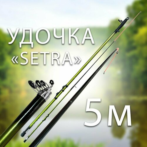 Удочка поплавочная SETRA 5 метров Тест: до 60 г Цв. Зеленый