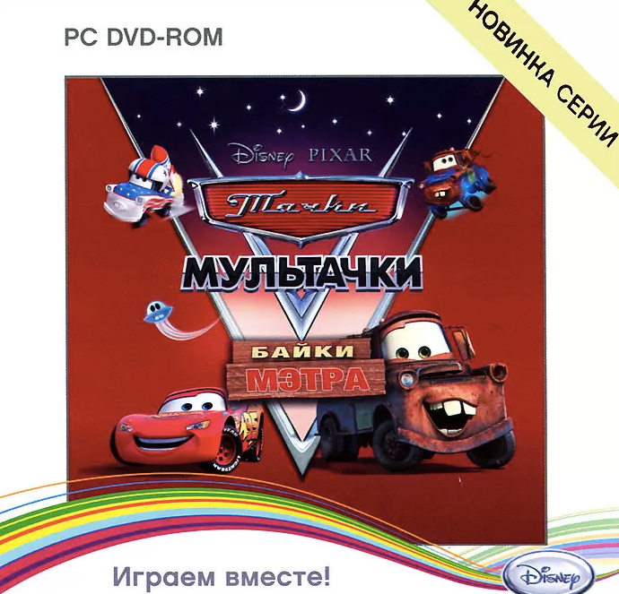 Игра для компьютера: Disney. Мультачки. Байки Мэтра (Jewel диск)