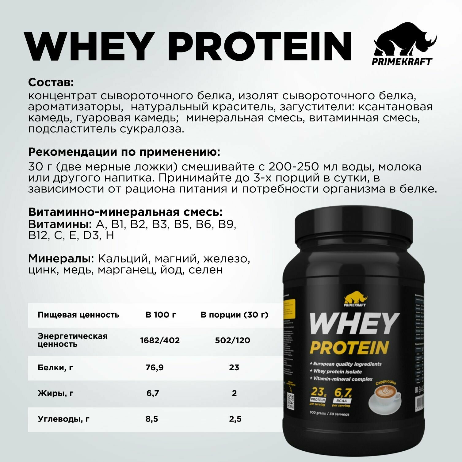 Протеин сывороточный PRIMEKRAFT Whey Protein, Капучино (Cappuccino), банка 900 г / 30 порций