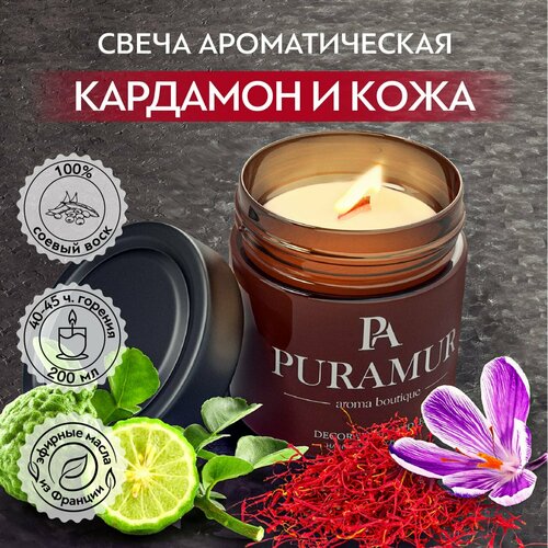 Ароматическая свеча PURAMUR Кардамон и кожа 200 мл