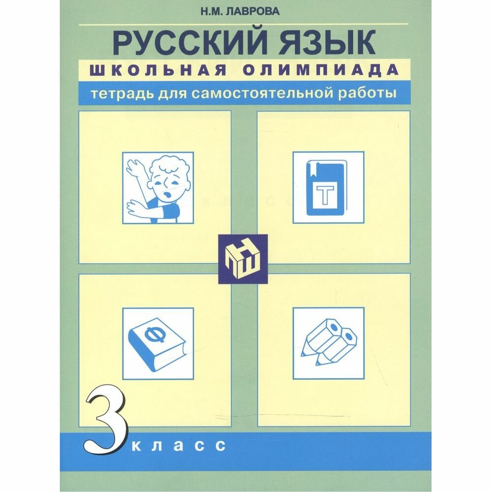 Русский язык. 3 класс. Школьная олимпиада. Тетрадь для самостоятельной работы - фото №2