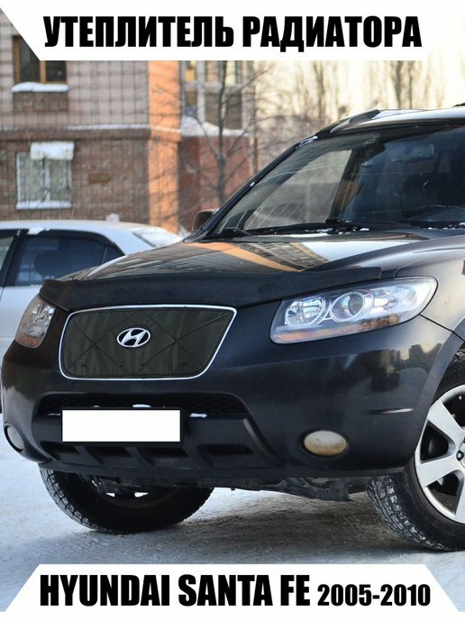 Утеплитель радиатора HYUNDAI SANTA FE 2005-2010