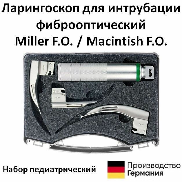 Ларингоскоп для интрубации фиброоптический Miller FO / Macintish FO ксеноновая лампа 2.5В набор ларингоскопический детский KaWe Германия