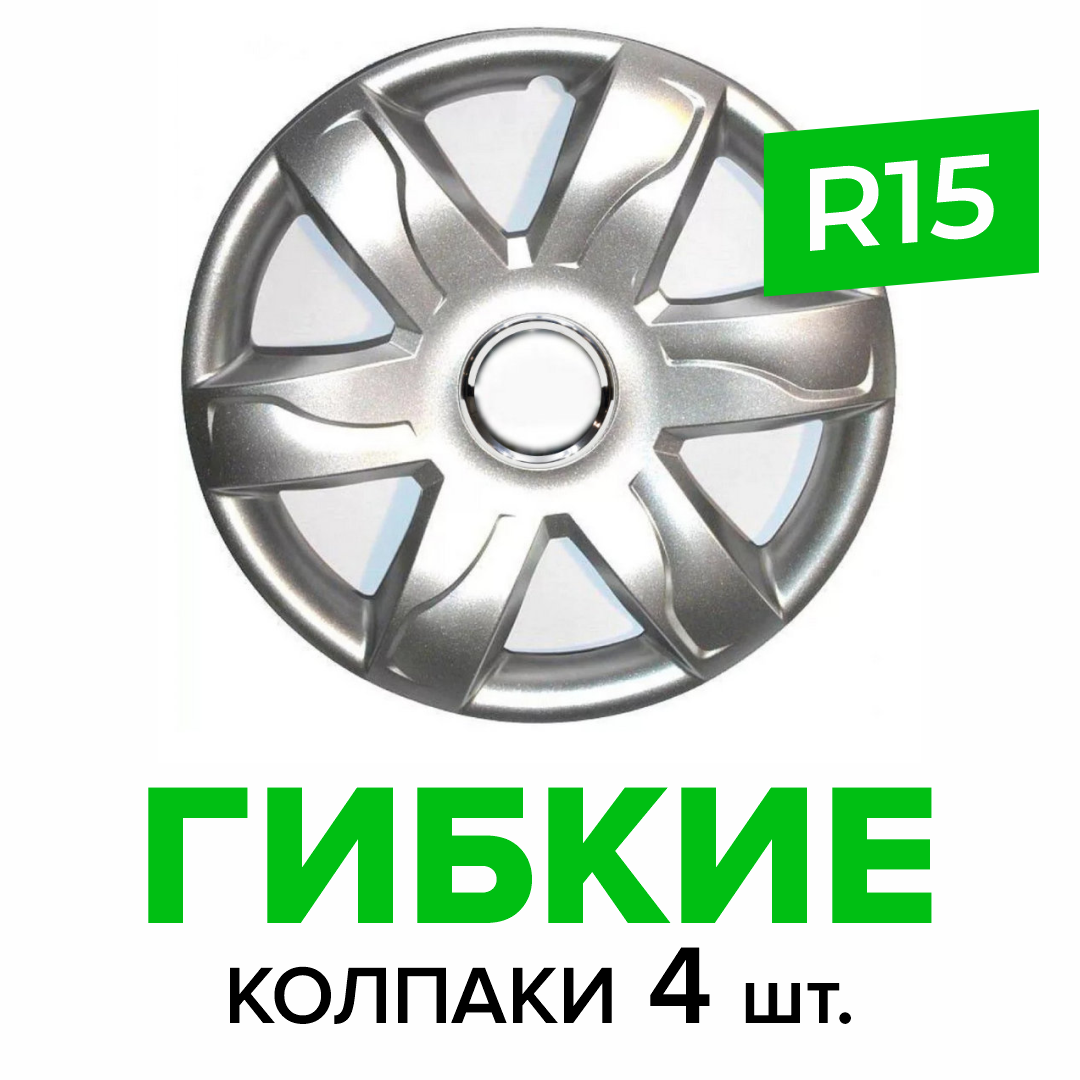 Гибкие колпаки на колёса R15 SKS 318, (SJS) автомобильные штампованные диски - 4 шт.