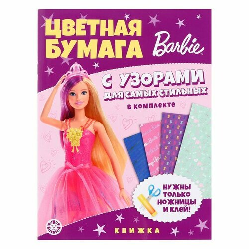 Развивающая книжка с цветной бумагой Барби 470₽