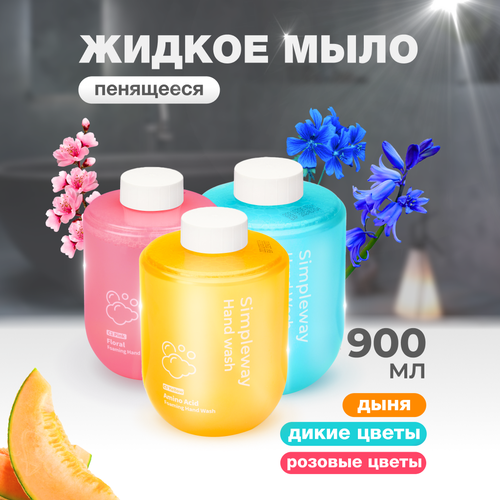 Жидкое мыло для дозатора Simpleway, три картриджа по 300 мл (дыня, колокольчик, цветы)