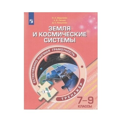 Естественно-научная грамотность. 7-9 классы. Земля и космические системы. Тренажёр - фото №16