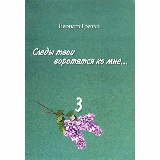 Следы твои воротятся ко мне… Биографические очерки. Том 3: в 2-х книгах. Книга 4: В океане "ИМБ". Кн - фото №3