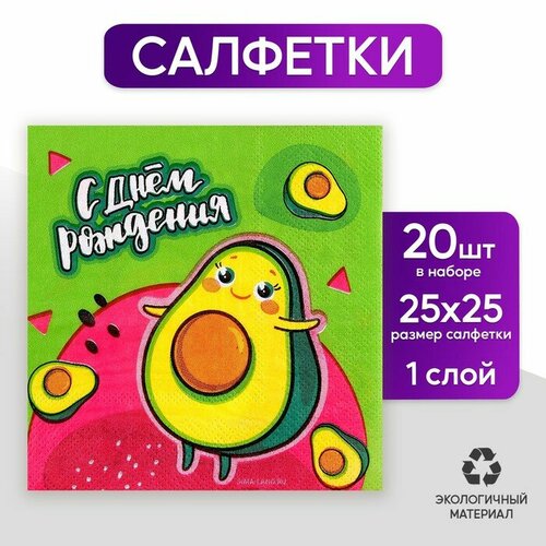 Салфетки бумажные 25*25см С днём рождения авокадо (набор 20 шт)