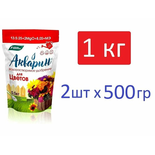 Акварин для Цветов водорастворимое комплексное минеральное удобрение 1 кг (2 упаковки по 0,5 кг)