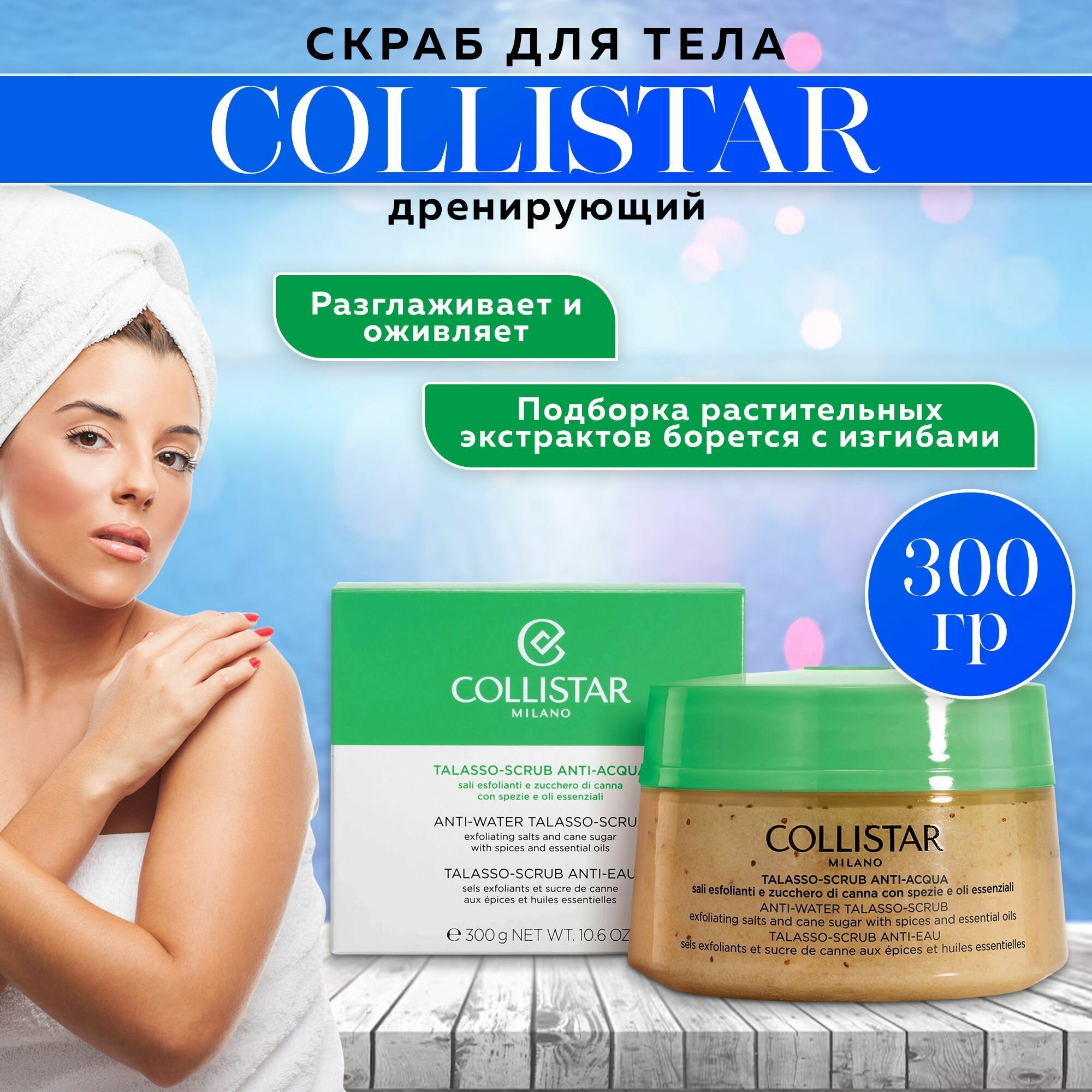 Скраб для тела дренирующий, Collistar-Anti-Water Talasso Scrub 300г