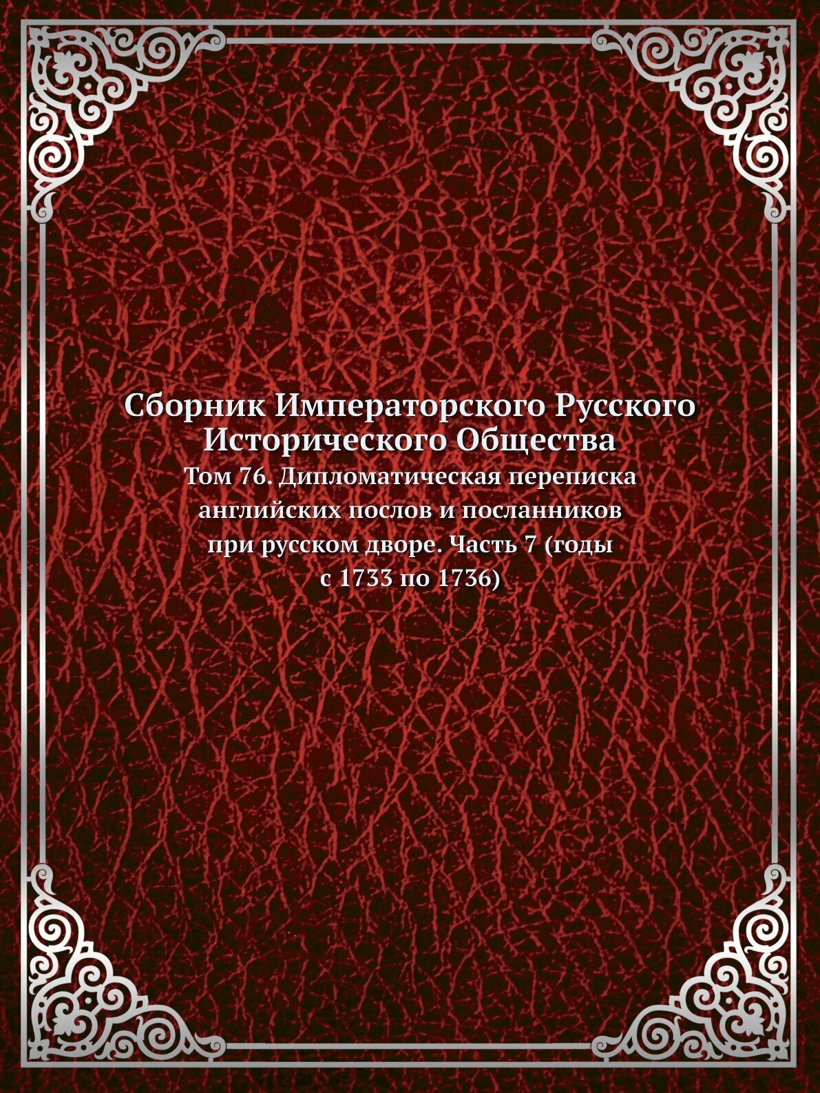 Книга Сборник Императорского Русского Исторического Общества, том 76, Дипломатическая п... - фото №1