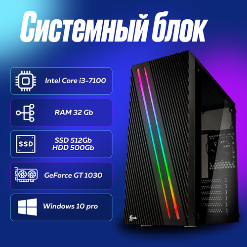 Игровой компьютер, системный блок Intel Core i3-7100 (3.9ГГц)/ RAM 32Gb/ SSD 512Gb/ HDD 500Gb/ GeForce GT 1030/ Windows 10 Pro