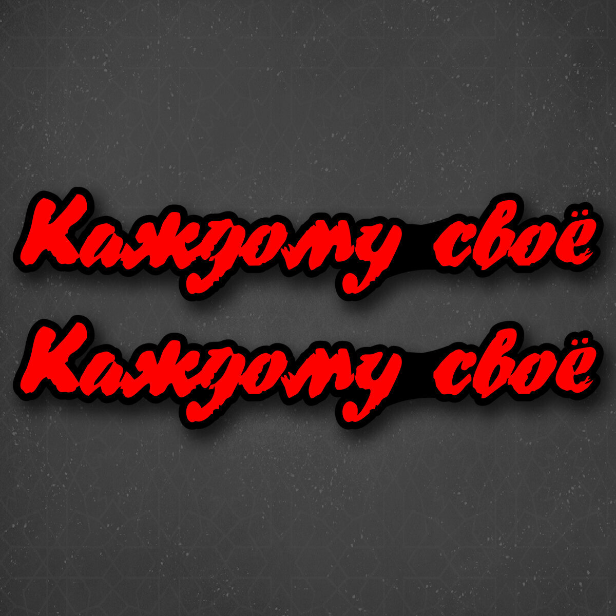 Наклейка на авто "Хэштег Каждому свое" 24x4 см