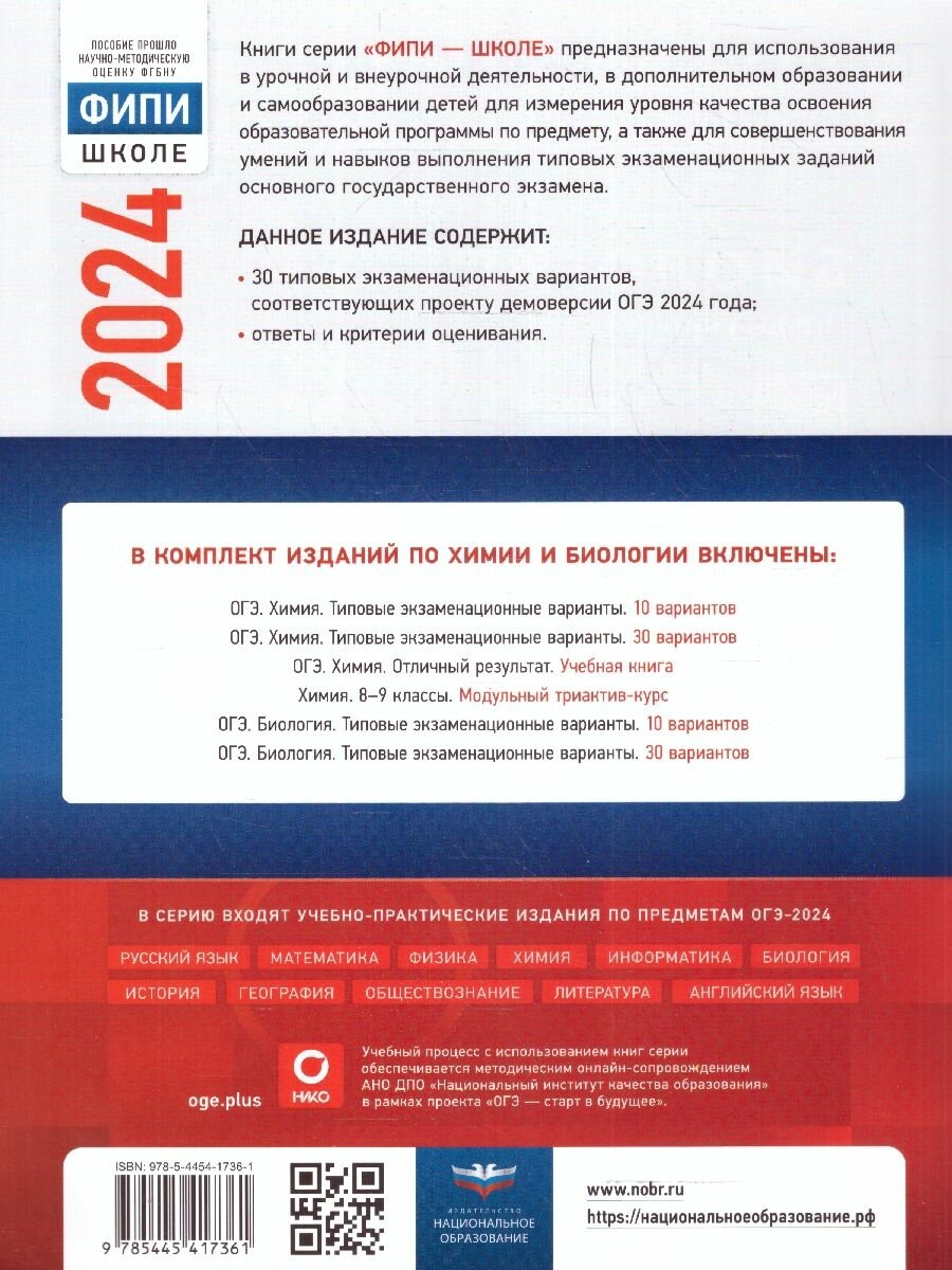 ОГЭ-2024. Химия: типовые экзаменационные варианты: 30 вариантов — фото 1