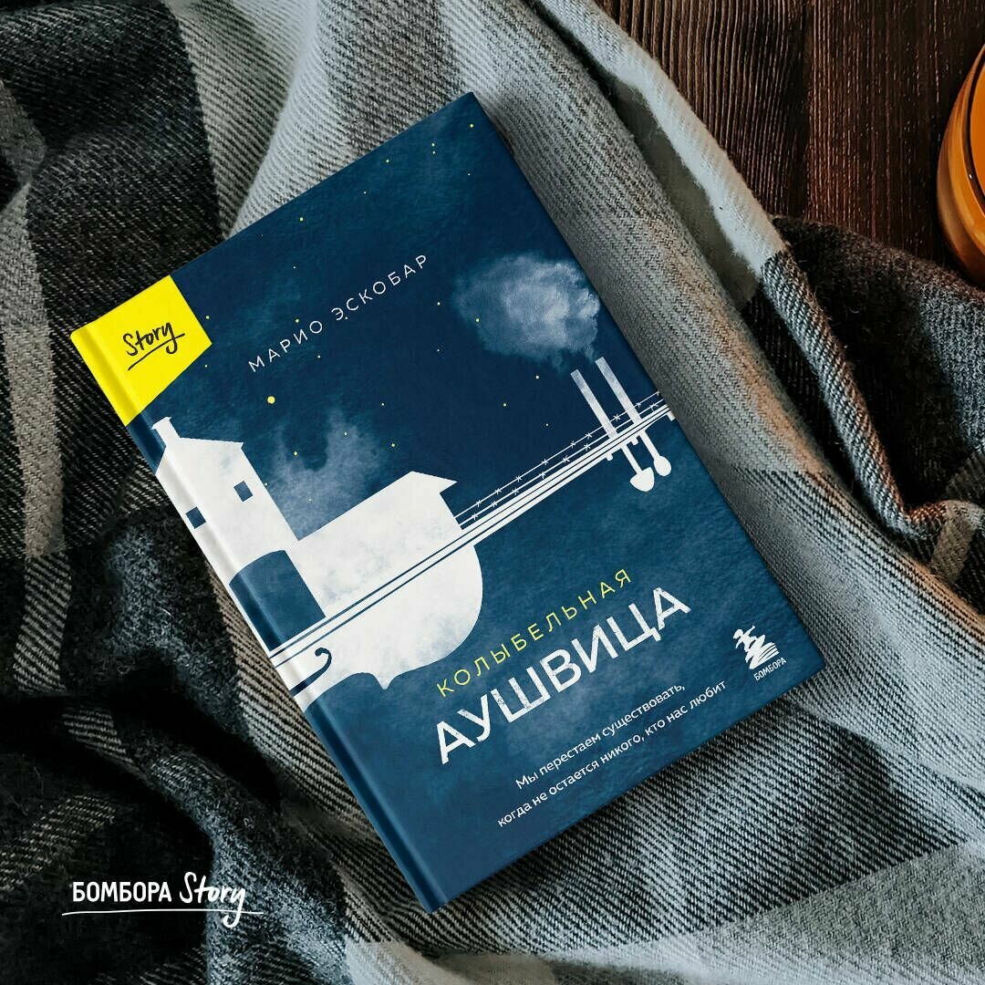 Колыбельная Аушвица. Мы перестаем существовать, когда не остаётся никого, кто нас любит - фото №10