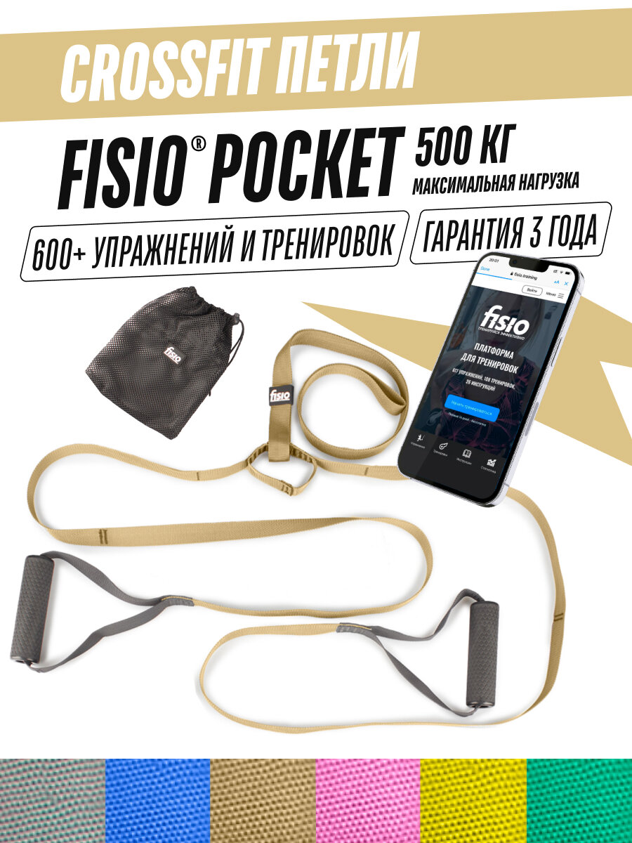 Crossfit тренажер петли для кроссфита - петли Fisio Pocket