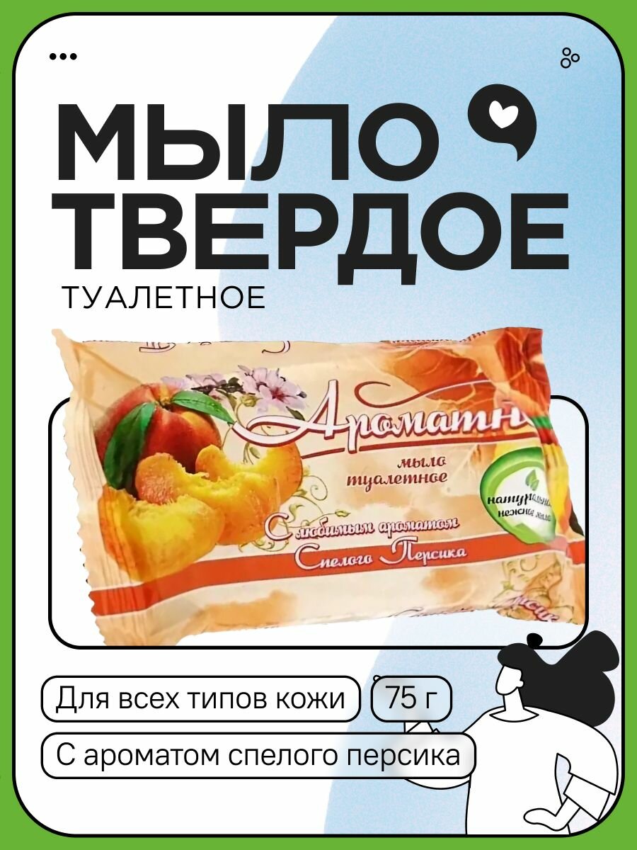 Мыло туалетное МК Ароматное Спелый персик 75 гр