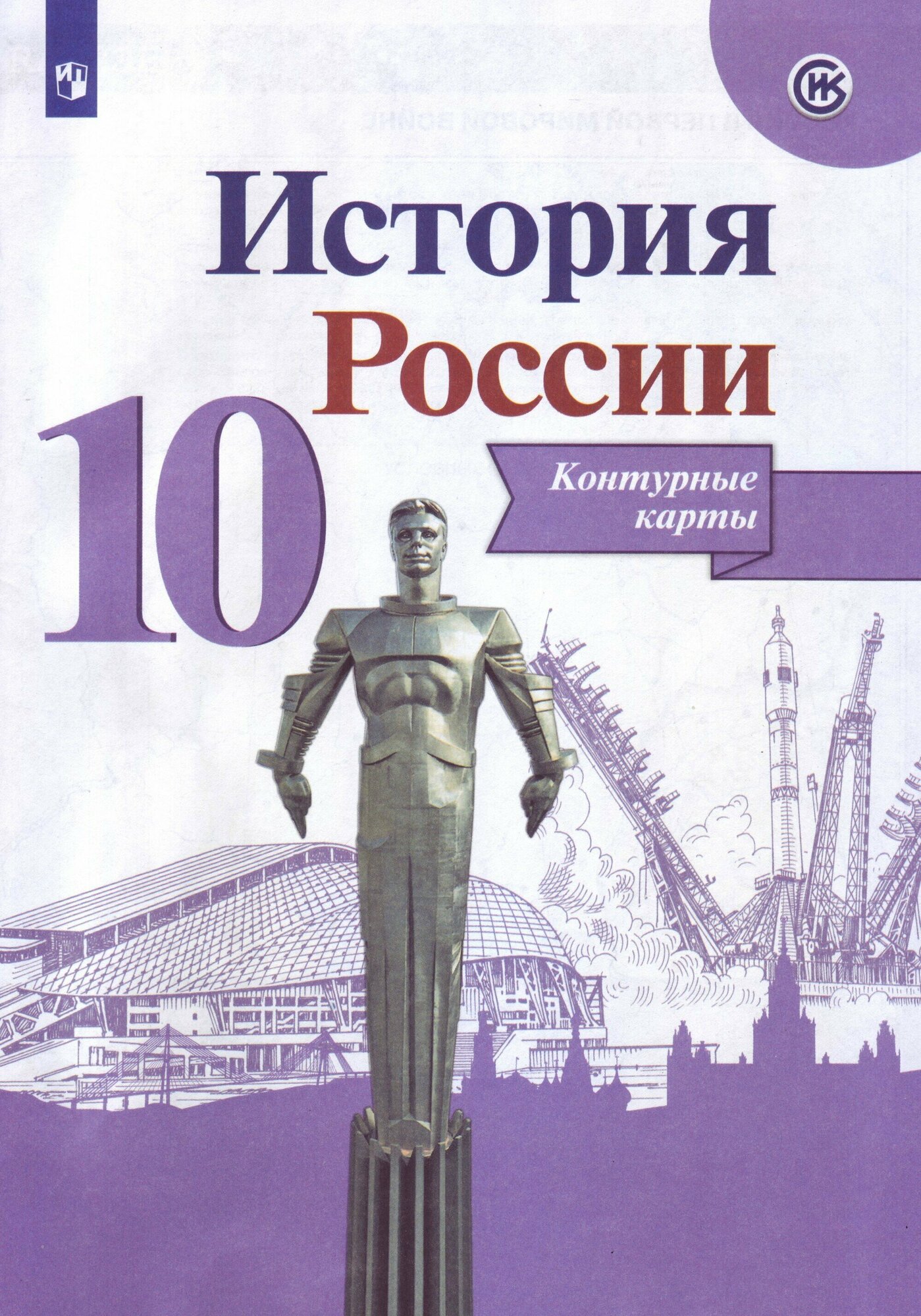 Торкунов А. В. История России. Атлас. 10 класс. -