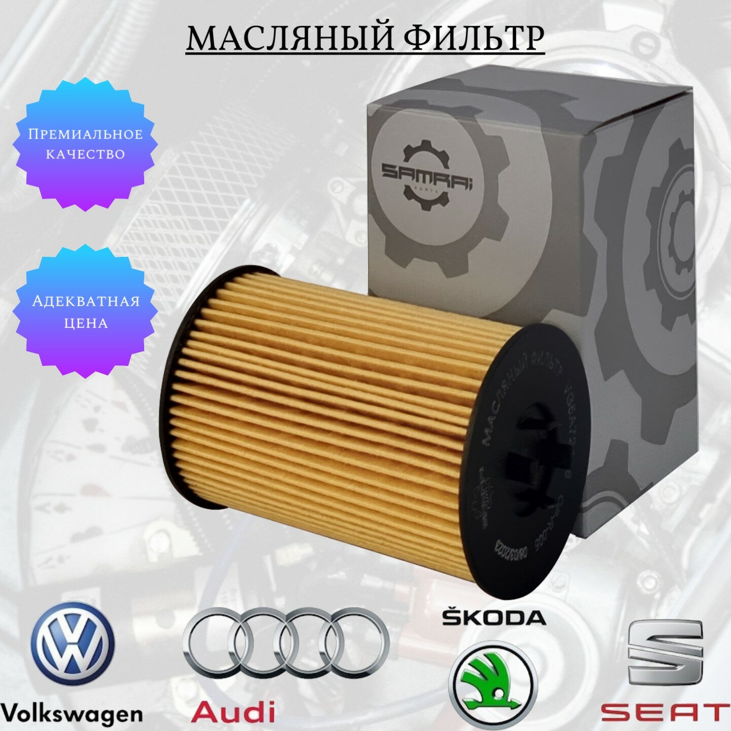 Масляный фильтр Samrai Parts для Audi, Volkswagen, Skoda VG5A72106, 03N 115 466, HU 7020 z, 61027A5