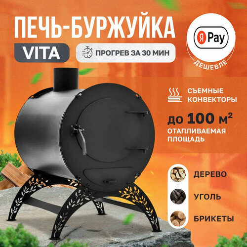 Отопительная печь-буржуйка VITA стандарт С конвекторами 100 м2/ дровяная печь для дома / дачи / гаража / палаток отопительная печь буржуйка vita мини круглая 50 м2 дровяная печь для дома дачи гаража палаток