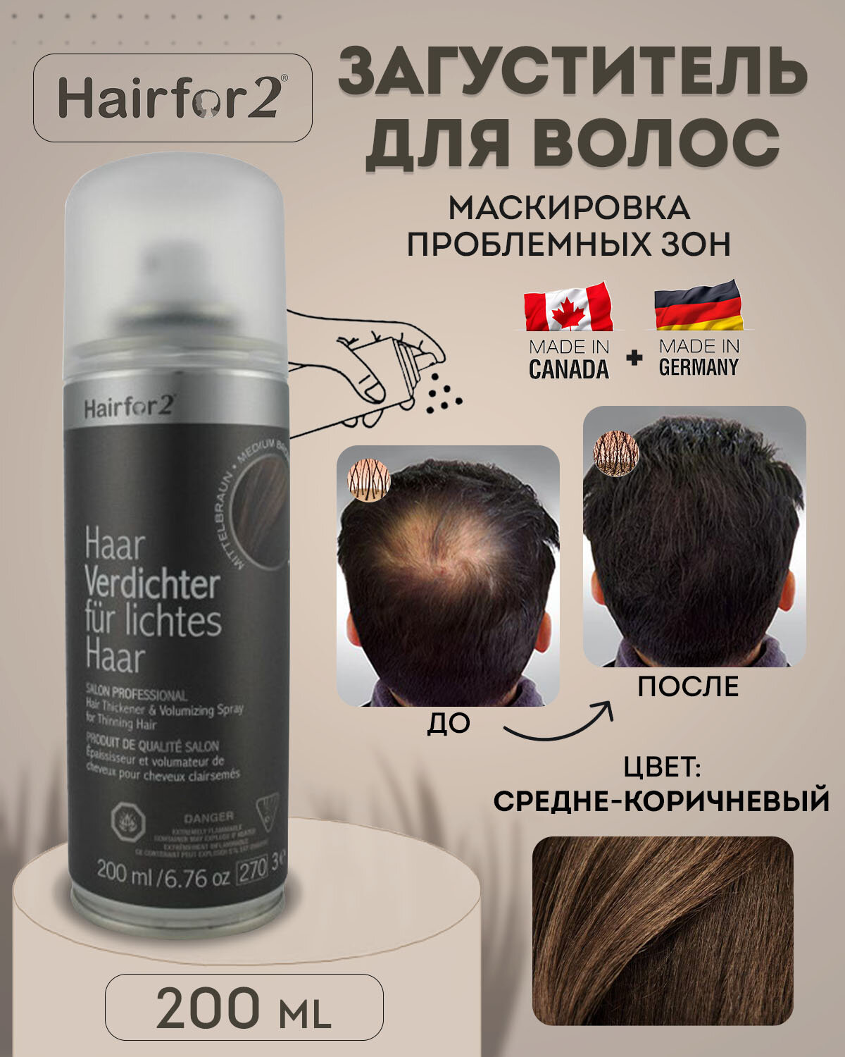 Спрей загуститель для волос Hairfor2 200 мл Medium Brown