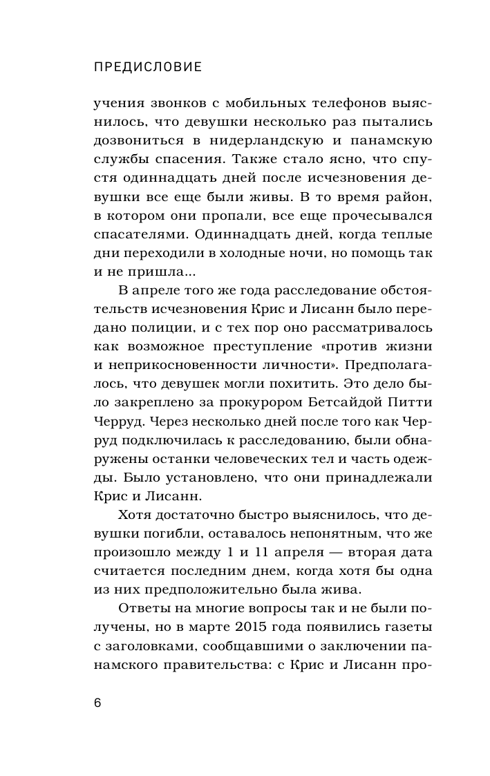 Потерянные в джунглях. Первая опубликованная книга-расследование о жутком исчезновении Крис Кремерс и Лисанн Фрон в панамских джунглях - фото №8