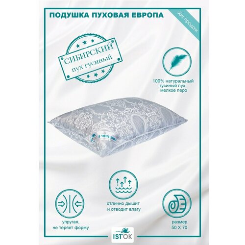 Подушка 50х70 ISTOK трехкамерная ПухПеро гусиный 100 4522₽