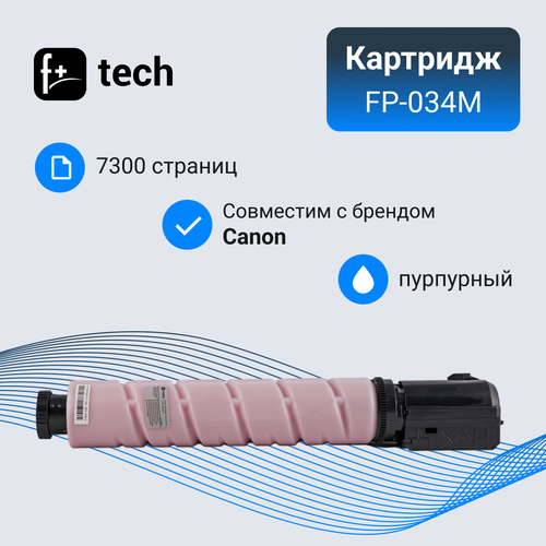 Тонер-картридж F+ imaging, пурпурный, 7 300 страниц, для Canon моделей IR C1225/C1225iF (аналог Cartridge 034 M/9452B001), FP-034M