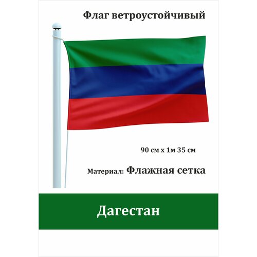 государственный флаг россии уличный ветроустойчивый Флаг Дагестана уличный ветроустойчивый