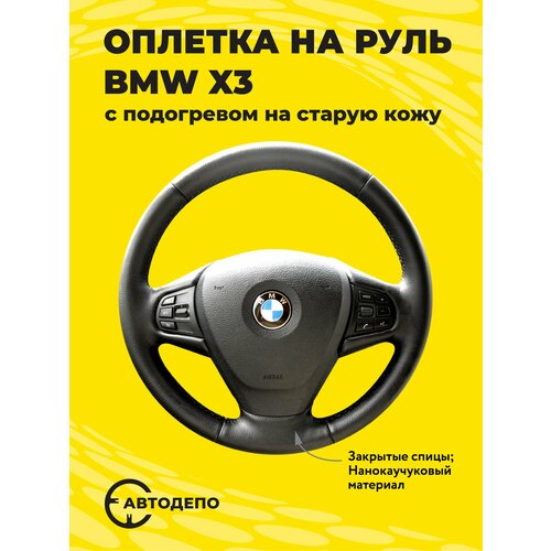 Оплетка на руль BMW X3 с подогревом на старую кожу, черная кожа с черным швом.