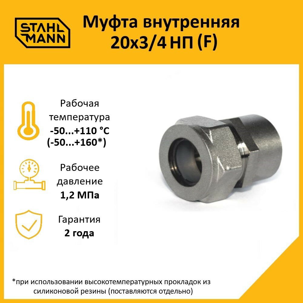 Муфта Stahlmann (F) 20х3/4 НП EF