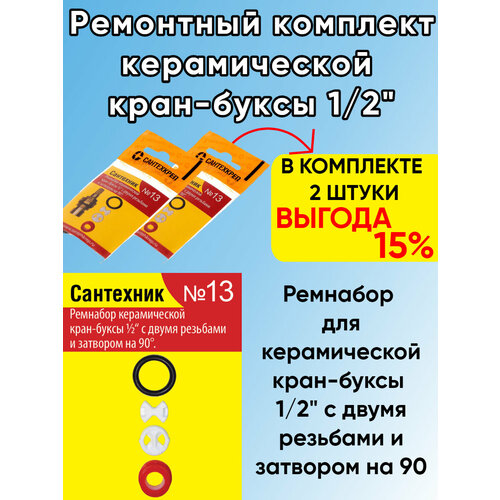 Ремонтный комплект Сантехник №13 (для импортной керамической кран-буксы) в комплекте 2 штуки набор для импортной керамической кран буксы сантехкреп 13 сантехник