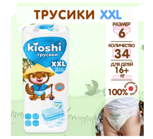 Подгузники-трусики Kioshi XXL (16+ кг) 34 шт