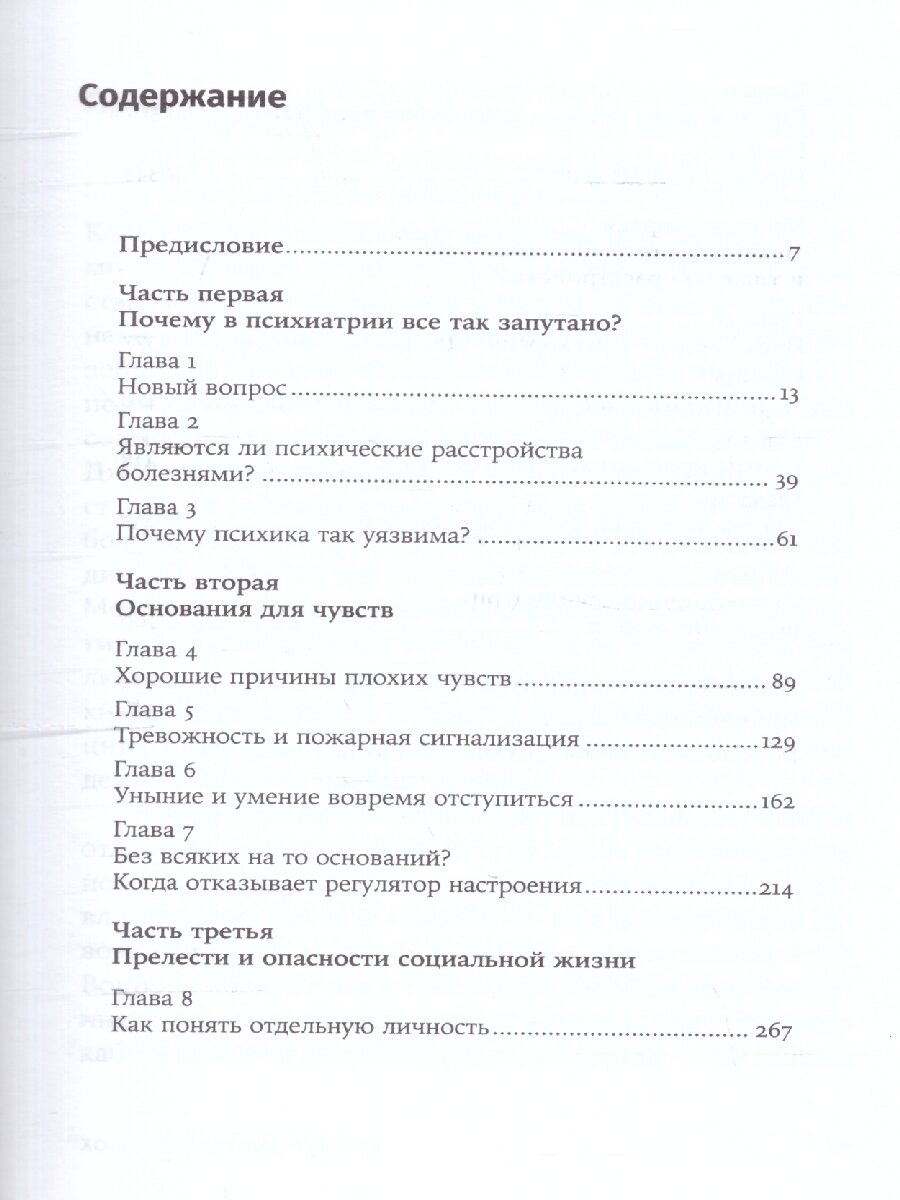 Хорошие плохие чувства: Почему эволюция допускает тревожность, депрессию и другие психические расстройства - фото №11