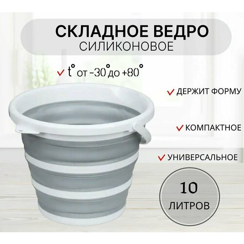 Ведро складное силиконовое 10 литров серое компактное походное ведро 713₽
