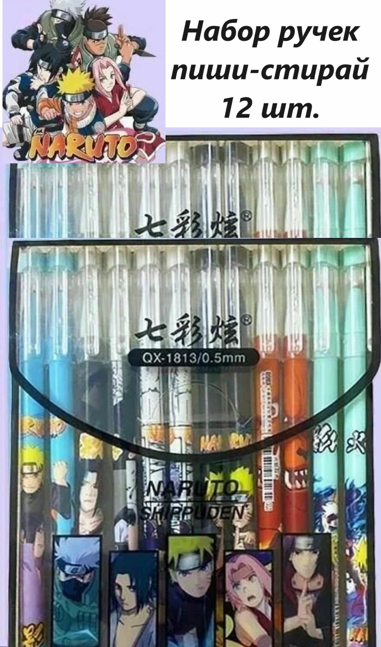 Набор ручек пиши-стирай Naruto, ручки гелиевые Наруто 12 шт. + подарок