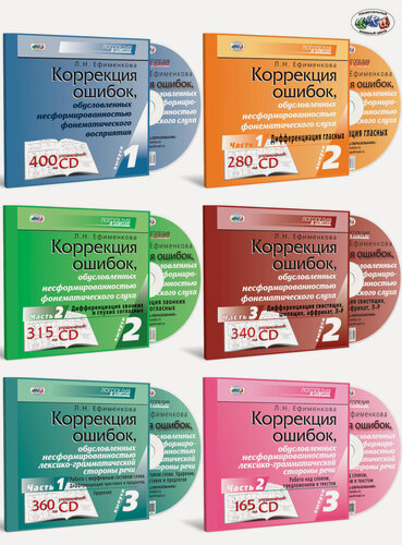 Изображение товара Комплект из 6 книг на CD "Коррекция ошибок, обусловленных несформированностью фонематического восприятия, слуха и лексико-грамматической стороны речи"