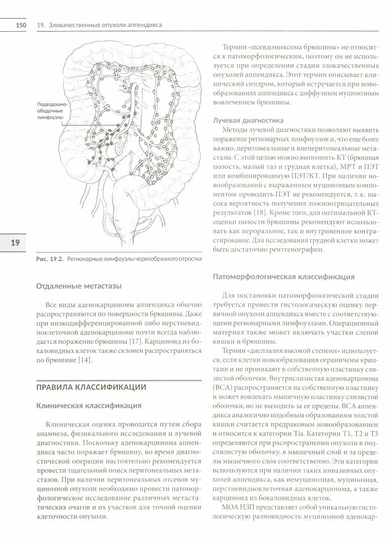 Классификация опухолей TNM. 8 редакция. Руководство и атлас. Том I. Опухоли торако-абдоминальной локализации - фото №2