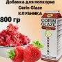 Вкусовая добавка для попкорна Corin Glaze Клубника, 800 г